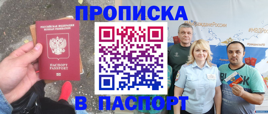 прописка в Новосибирске