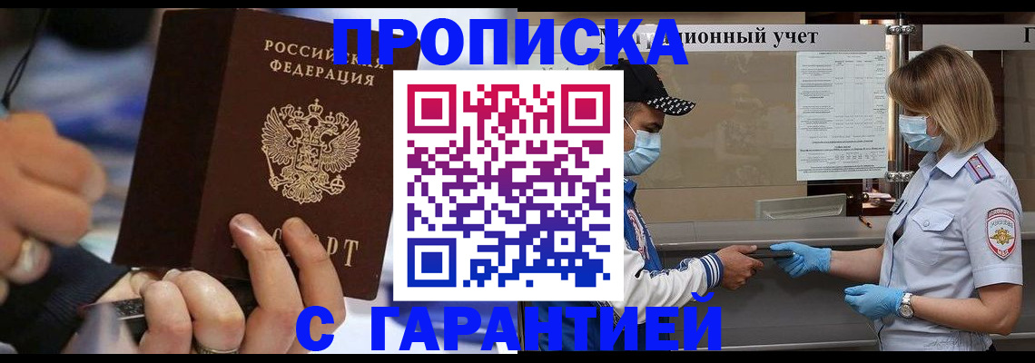 прописка 2025 в Новосибирске