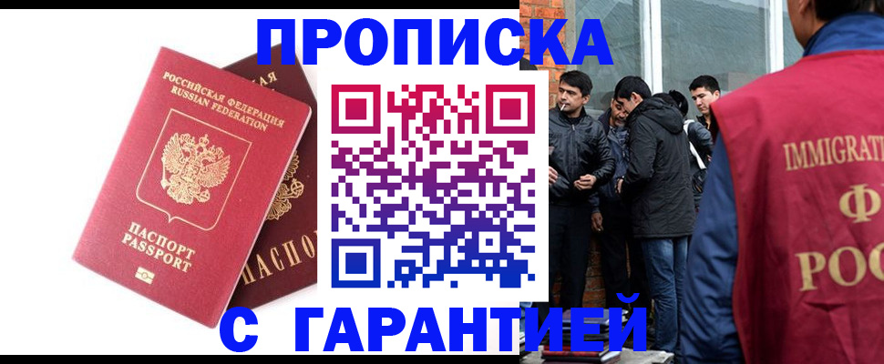 прописка 2025 в Новосибирске