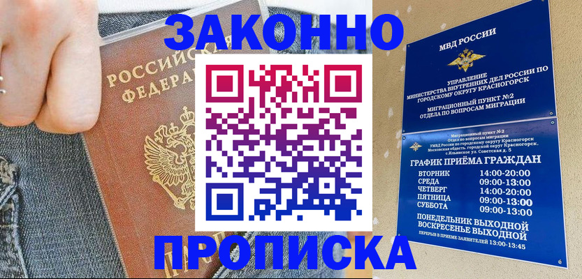 купить прописку в Новосибирске